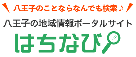 八王子のことならなんでも検索！八王子の地域情報ポータルサイト はちなび